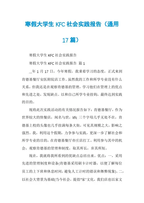 寒假大学生KFC社会实践报告(通用17篇)