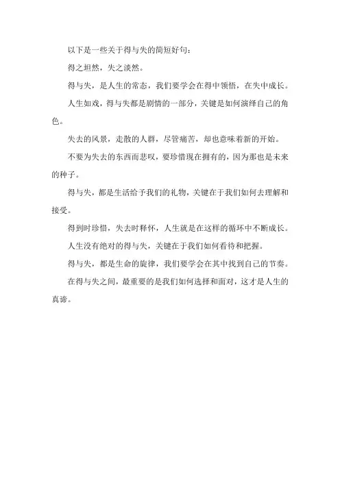 关于得与失的好句