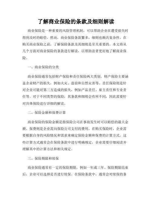 了解商业保险的条款及细则解读