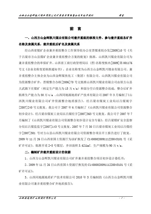 本科毕业设计-煤业有限公司矿井兼并重组整合项目立项设计方案说明文本