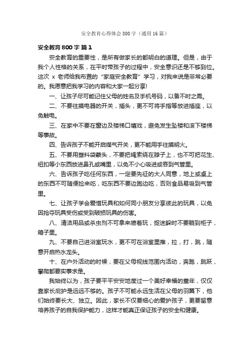 安全教育心得体会800字（通用16篇）