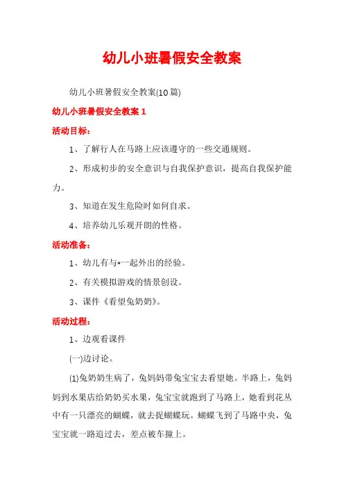 幼儿小班暑假安全教案