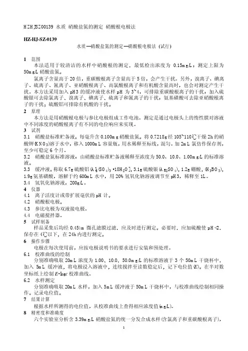 水质 硝酸盐氮的测定 硝酸根电极法