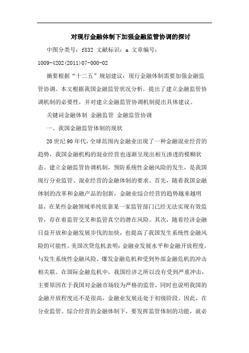 对现行金融体制下加强金融监管协调论文