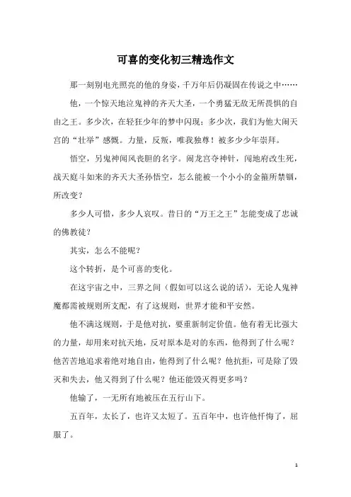 可喜的变化初三精选作文
