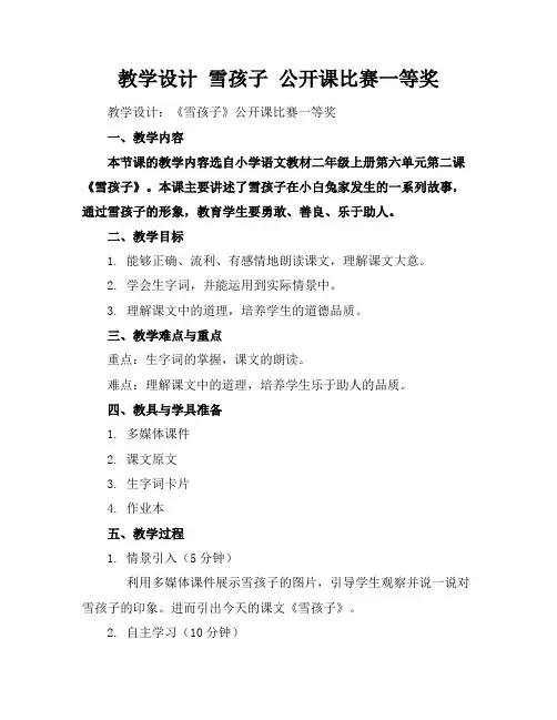 教学设计雪孩子公开课比赛一等奖