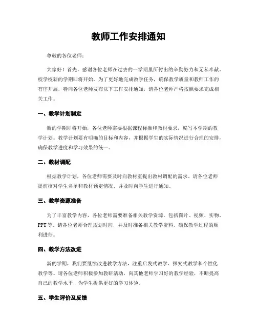 教师工作安排通知