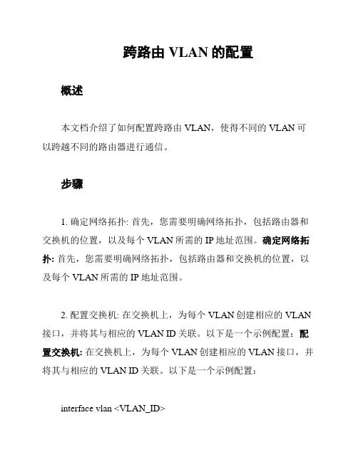 跨路由VLAN的配置