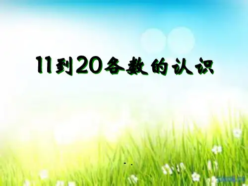 《11到20各数的认识》认识11-20各数PPT课件2