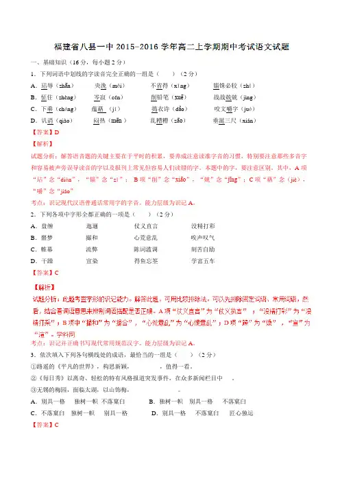 福建省八县一中2015-2016学年高二上学期期中考试语文试题解析(解析版)