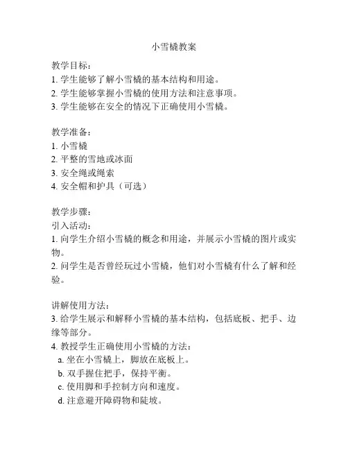 小雪橇教案