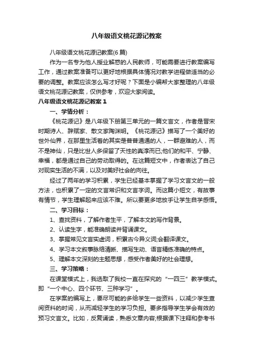 八年级语文桃花源记教案（6篇）