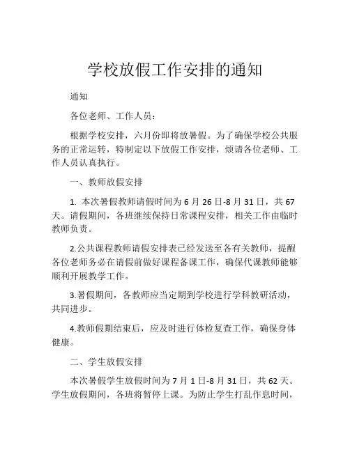 学校放假工作安排的通知