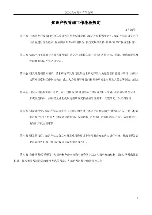 知识产权管理制度及流程规定