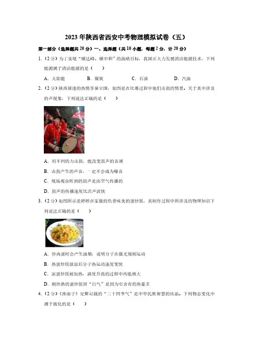 2023年陕西省西安中考物理模拟试卷(含答案)