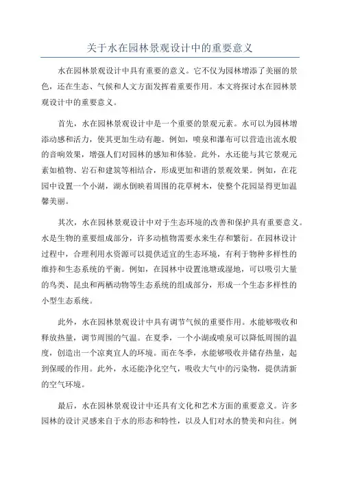 关于水在园林景观设计中的重要意义