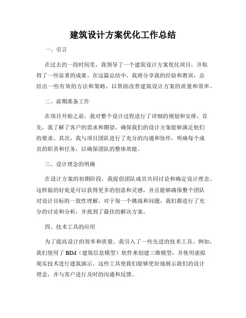建筑设计方案优化工作总结