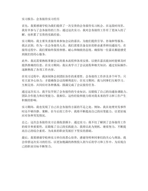 会务接待的实习报告