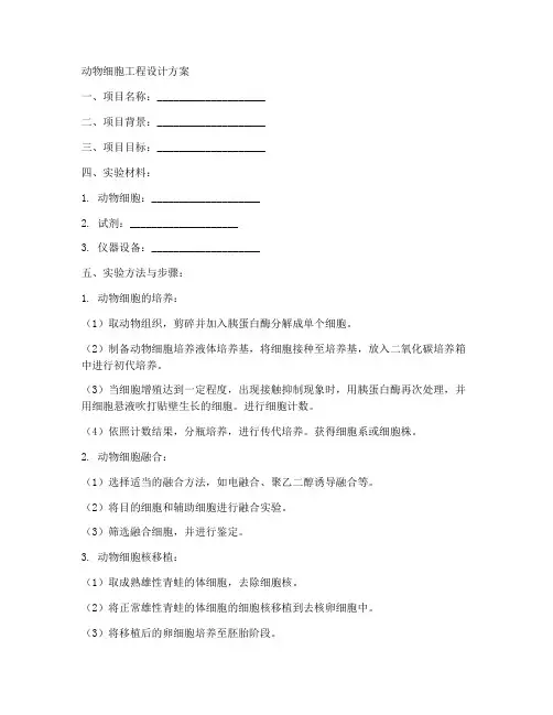 动物细胞工程设计方案模板