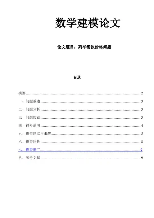 数学建模论文(列车餐饮问题)