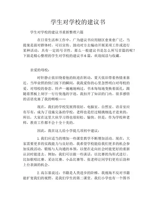 学生对学校的建议书