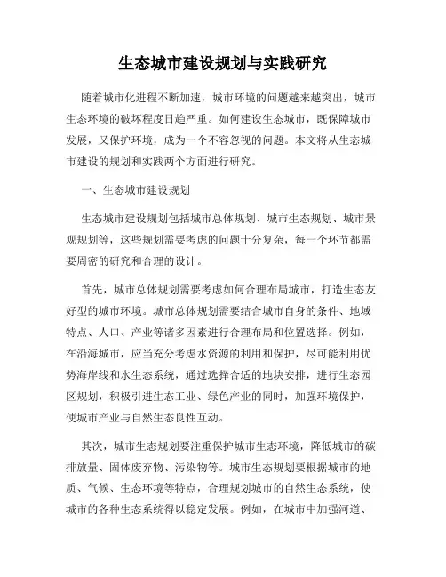 生态城市建设规划与实践研究