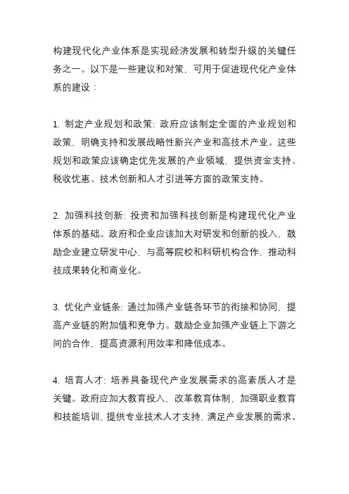 构建现代化产业体系的对策建议