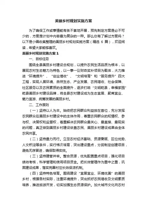 美丽乡村规划实施方案（精选6篇）