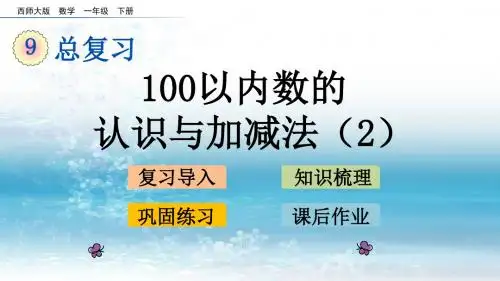 9西师大版小学数学一年级下册.2 100以内数的认识与加减法(2)