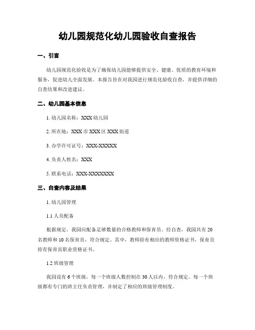 幼儿园规范化幼儿园验收自查报告