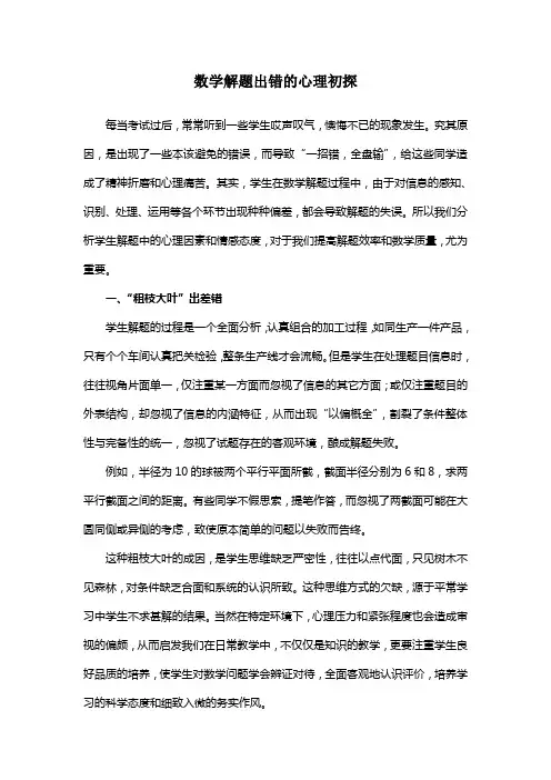 数学解题出错的心理初探
