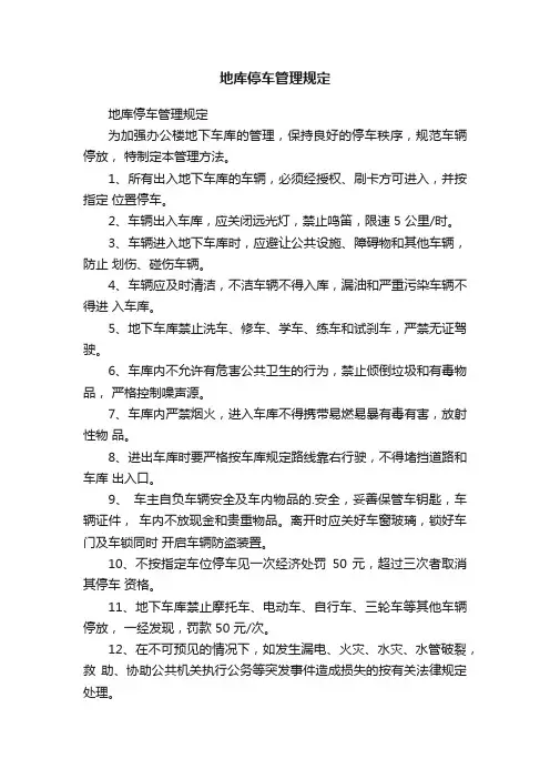 地库停车管理规定