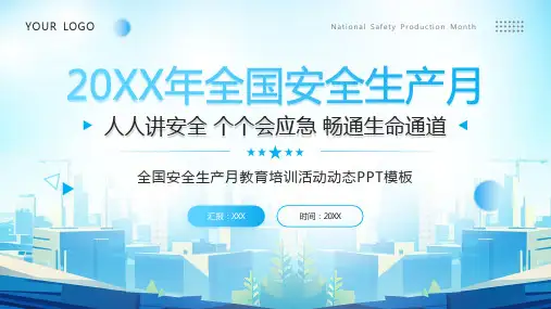 全国安全生产月PPT模板