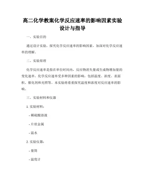 高二化学教案化学反应速率的影响因素实验设计与指导