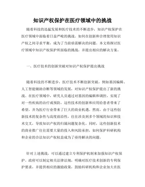 知识产权保护在医疗领域中的挑战
