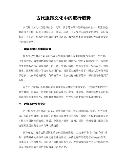 古代服饰文化中的流行趋势