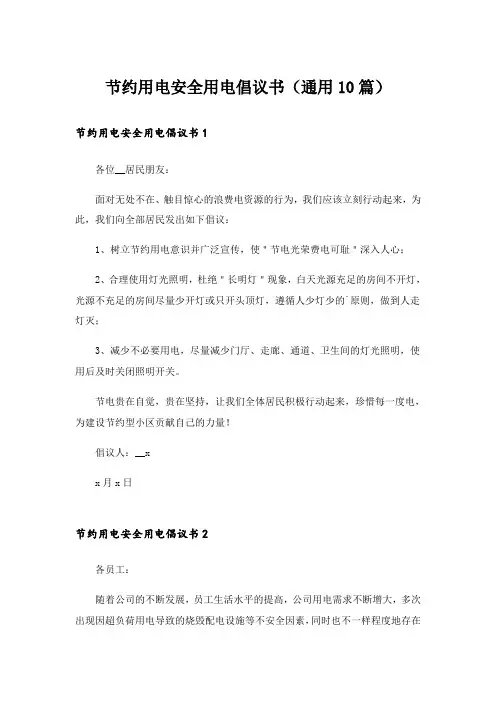 节约用电安全用电倡议书(通用10篇)