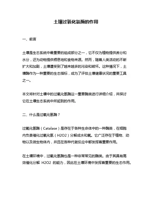 土壤过氧化氢酶的作用
