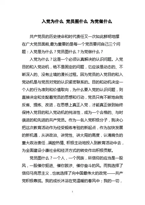 入党为什么_在党图什么_为党做什么