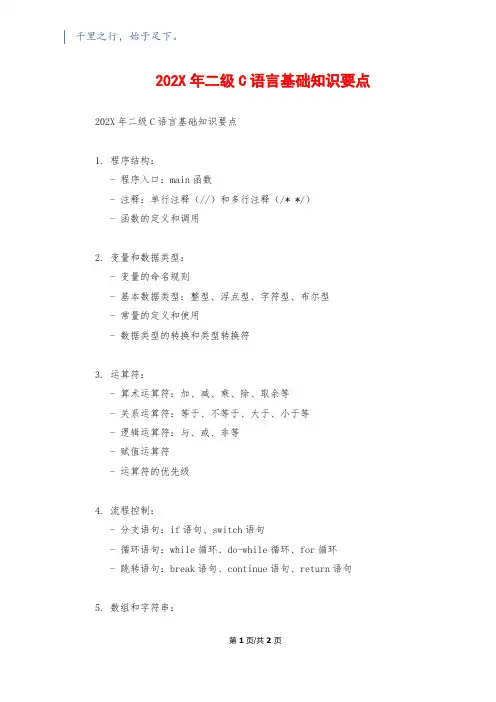 202X年二级C语言基础知识要点