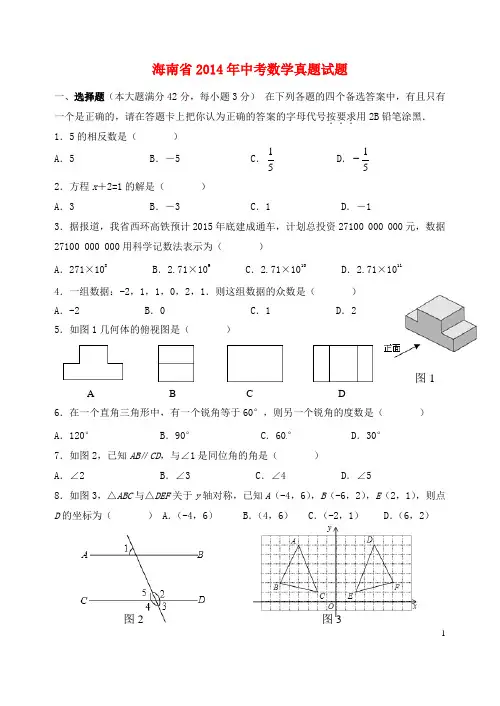 海南省2014年中考数学真题试题(含答案)