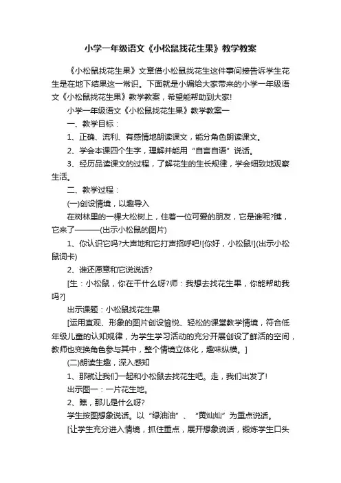 小学一年级语文《小松鼠找花生果》教学教案