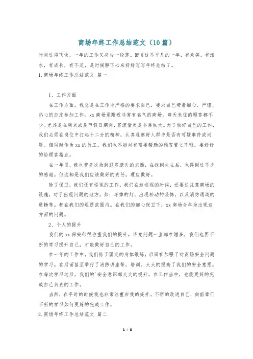 商场年终工作总结范文(10篇)