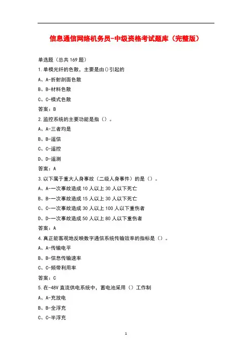信息通信网络机务员-中级资格考试题库大全(带答案)