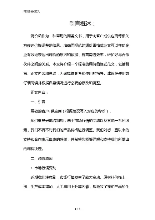 调价函格式范文