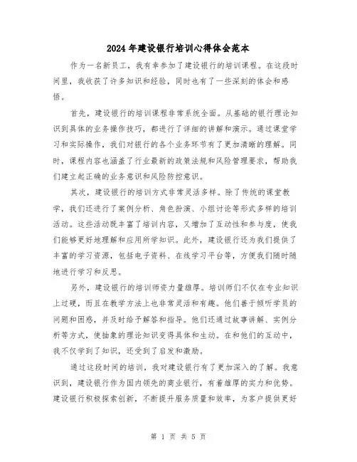 2024年建设银行培训心得体会范本(3篇)