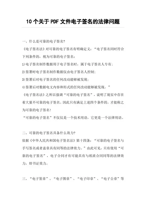 10个关于PDF文件电子签名的法律问题