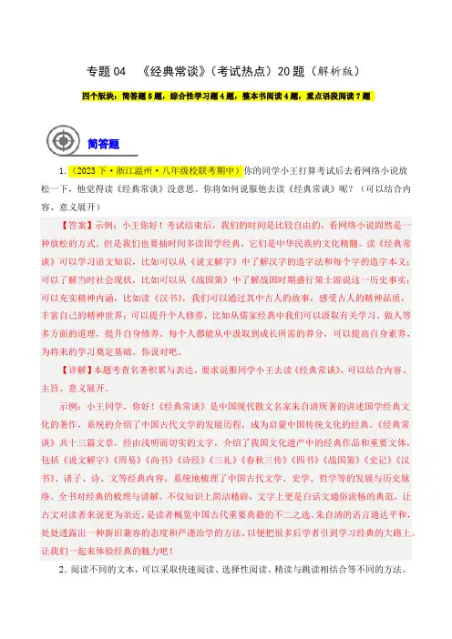 专题04《经典常谈》(考试热点)20题-2023-2024学年八年级语文下学期期中专题复习