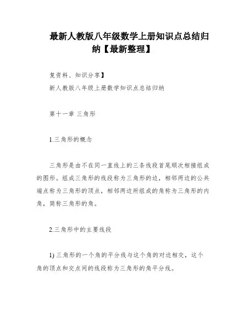 最新人教版八年级数学上册知识点总结归纳【最新整理】