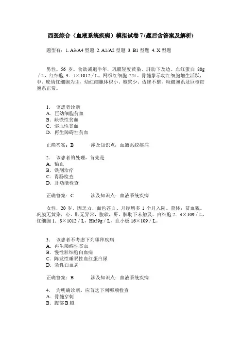 西医综合(血液系统疾病)模拟试卷7(题后含答案及解析)